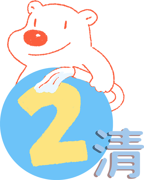 2清