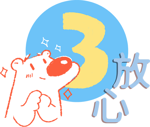 3放心