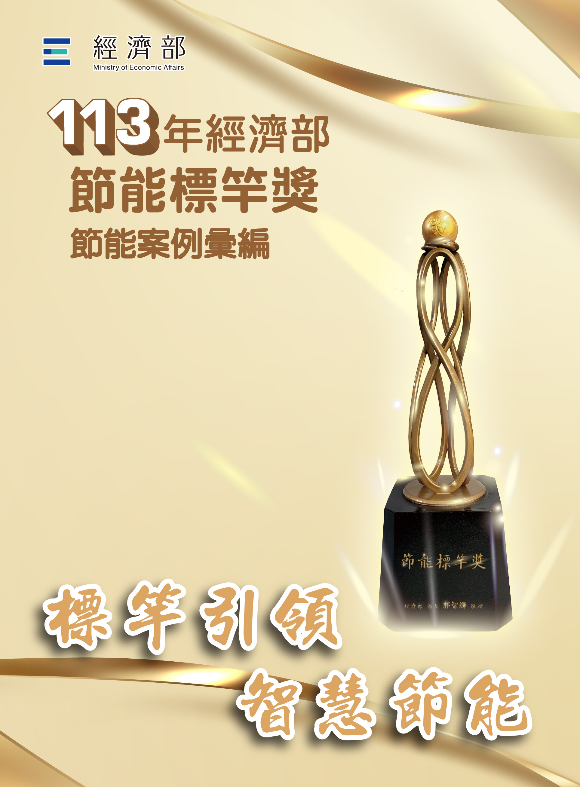 《節能彙編手冊113年》封面