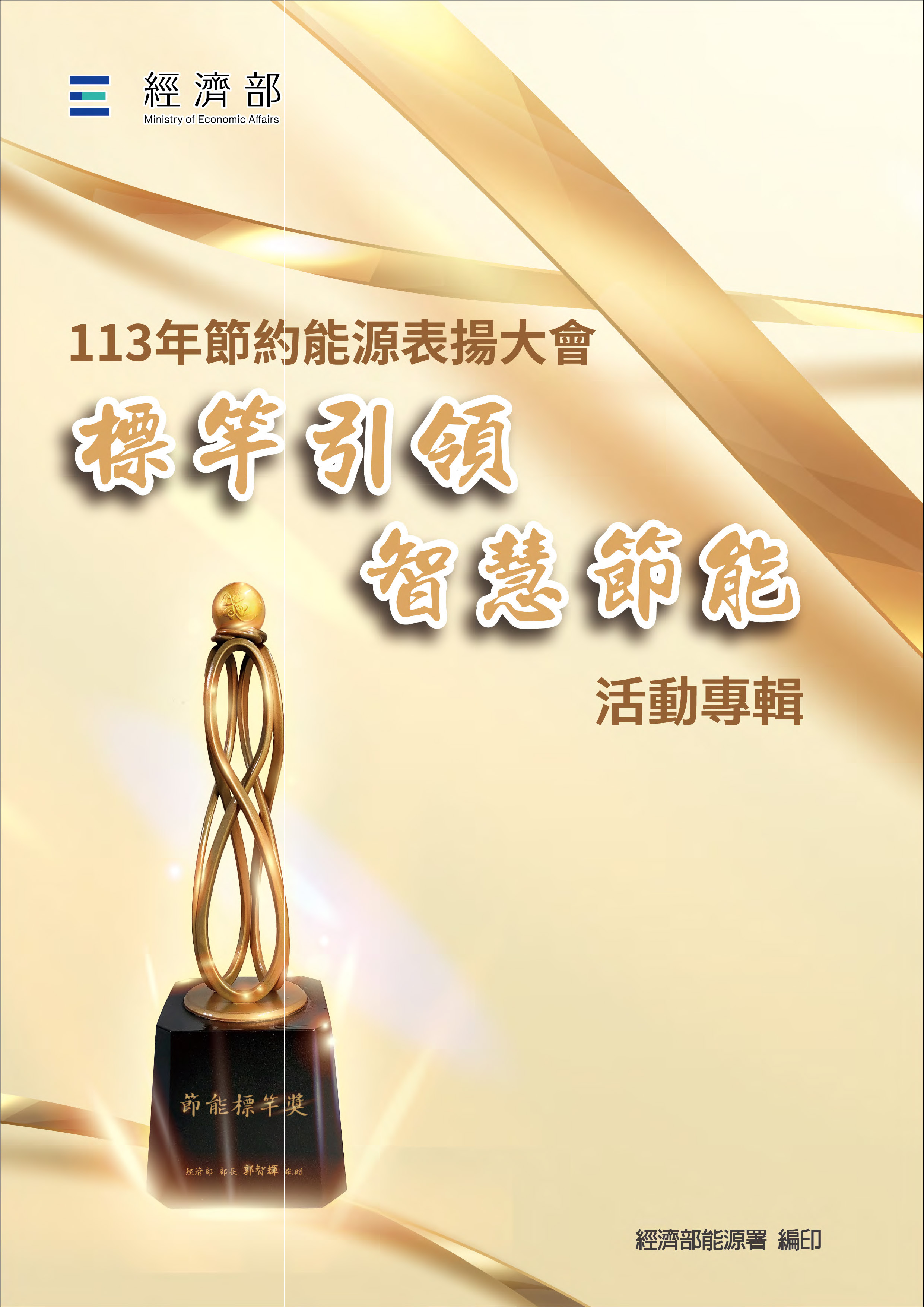 113表揚大會活動專輯