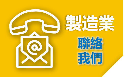 服務團資訊－製造業節電服務團 圖片