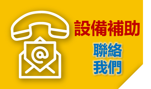 服務團資訊－動力與公用設備補助 圖片