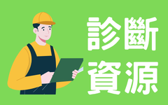 大用戶節能診斷團隊服務－115年節能診斷情形 圖片