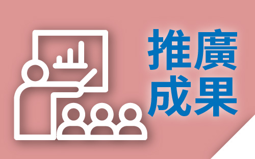 推廣資訊－節電服務團推廣成果統計 圖片