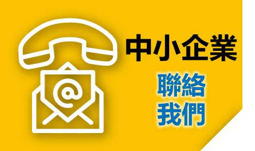 服務團資訊－中小企業節電服務團 圖片