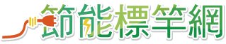 節能標竿網
