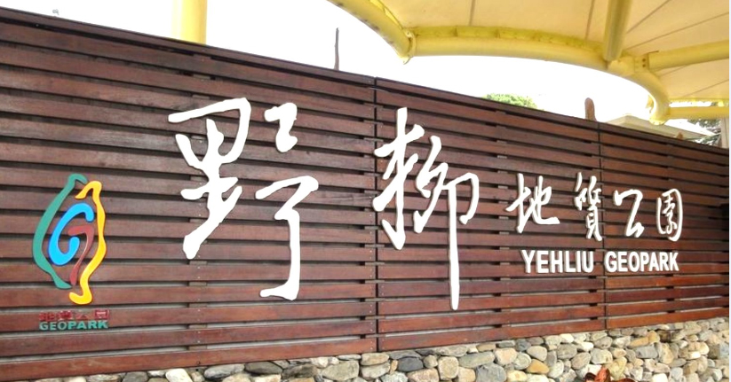野柳地質公園