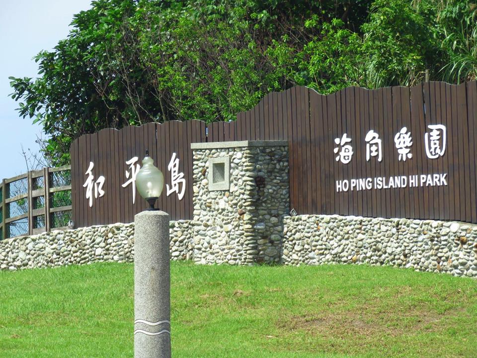 和平島海角公園