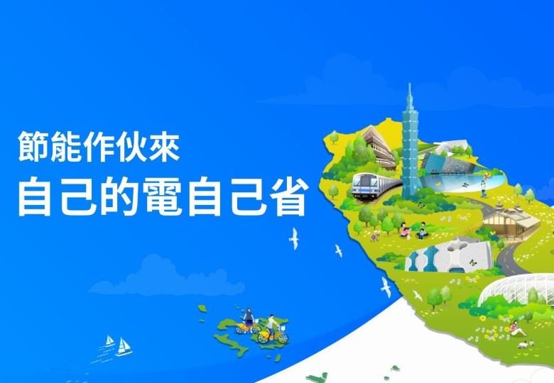節能做伙來