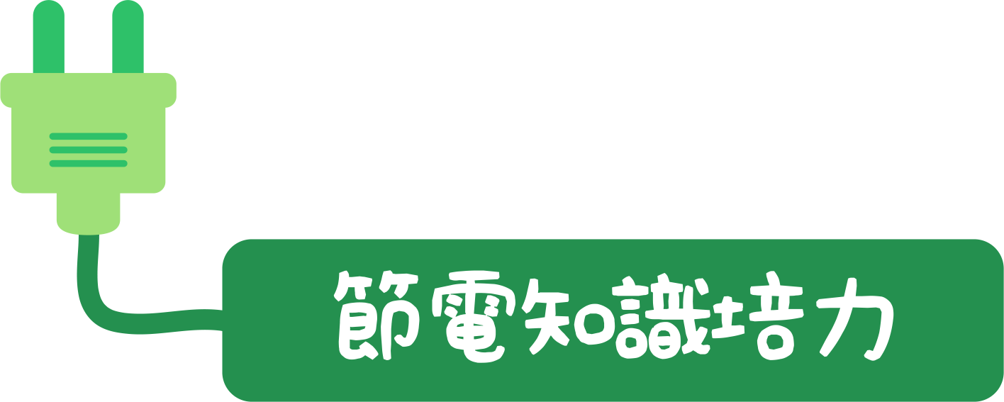 節電知識培力(圖)