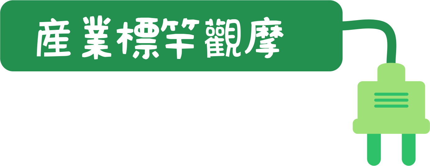 產業標竿觀摩(圖)