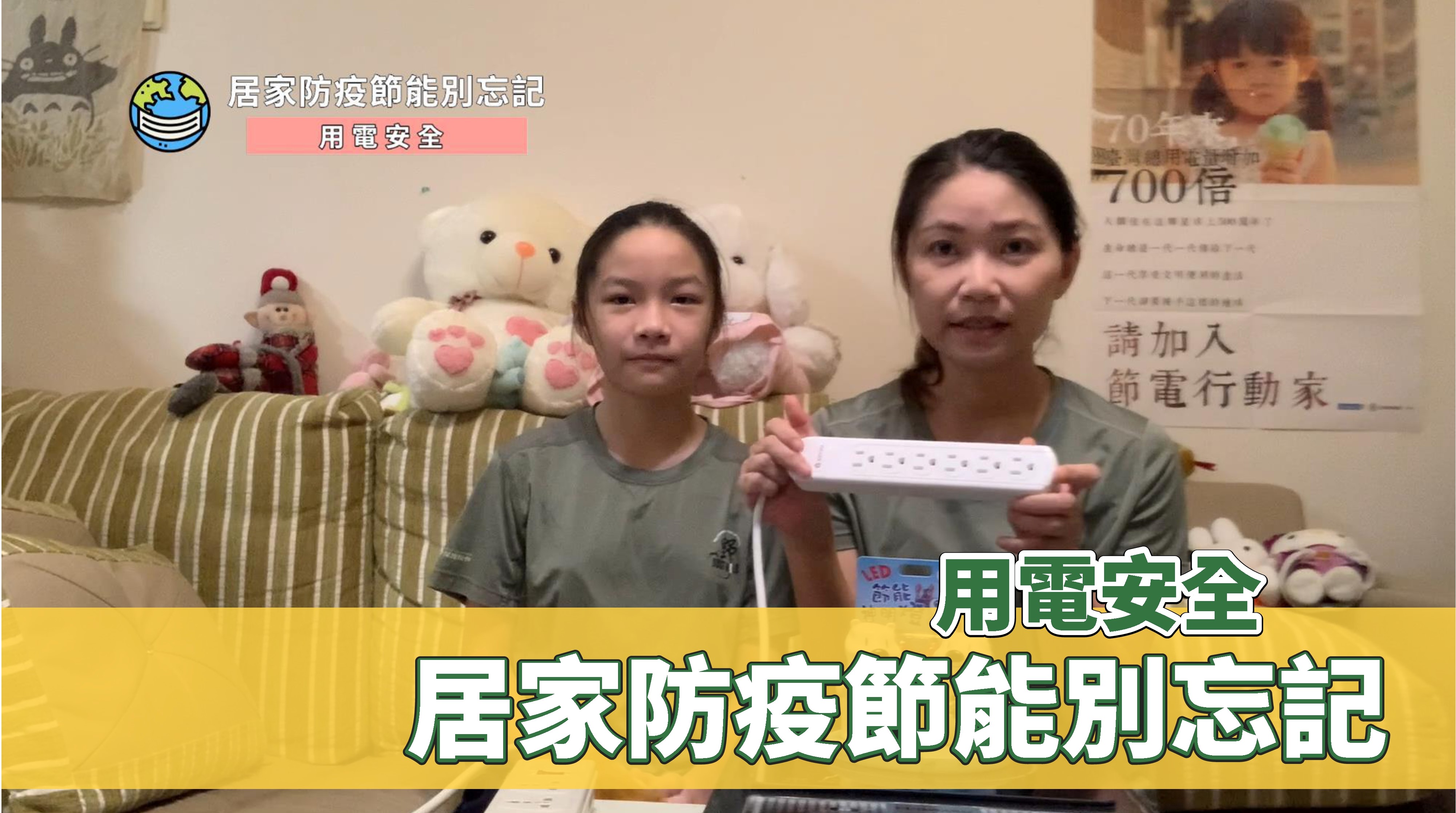 用電安全
