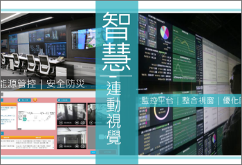 新北市政府智慧能源管理中心