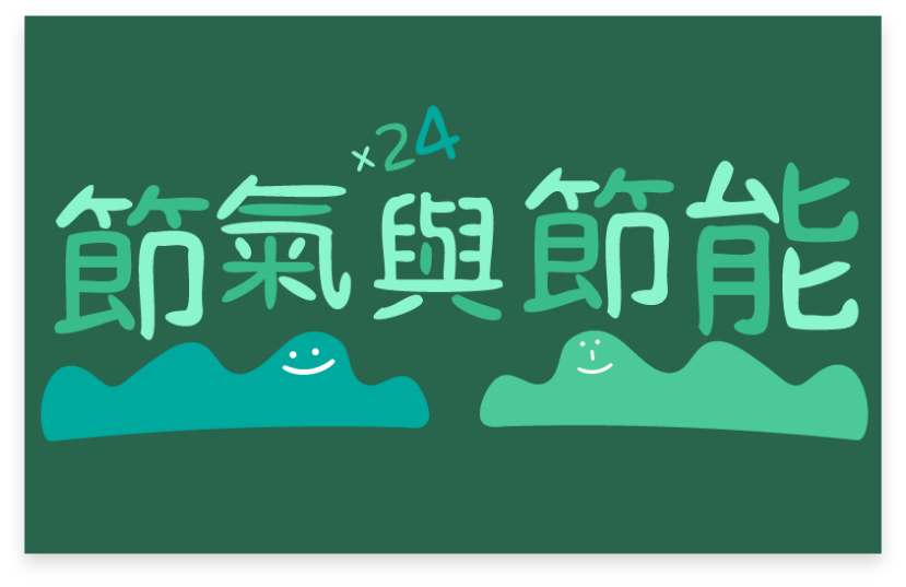 節氣與節能(另開視窗)