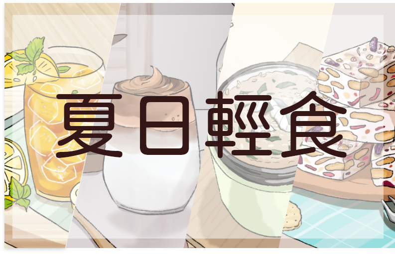 夏日輕食(另開視窗)