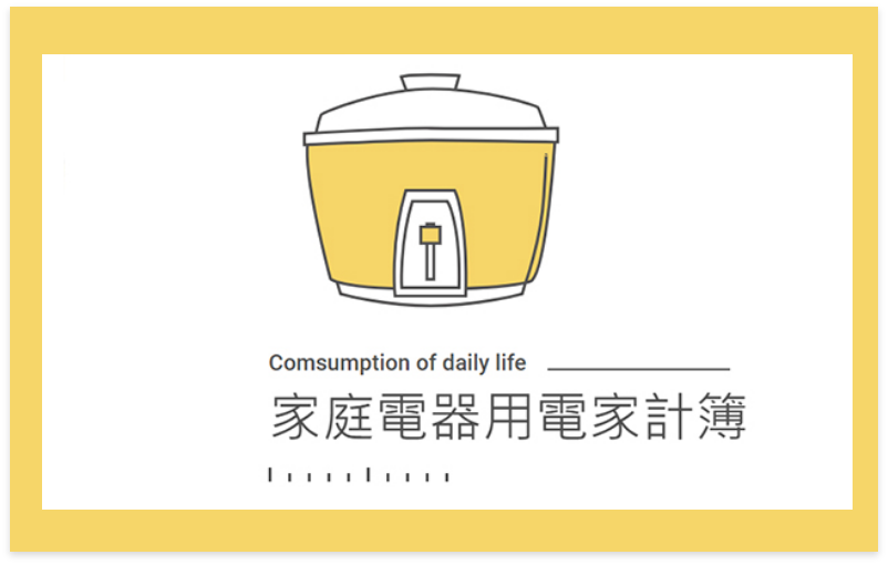 家庭用電家計簿(另開視窗)