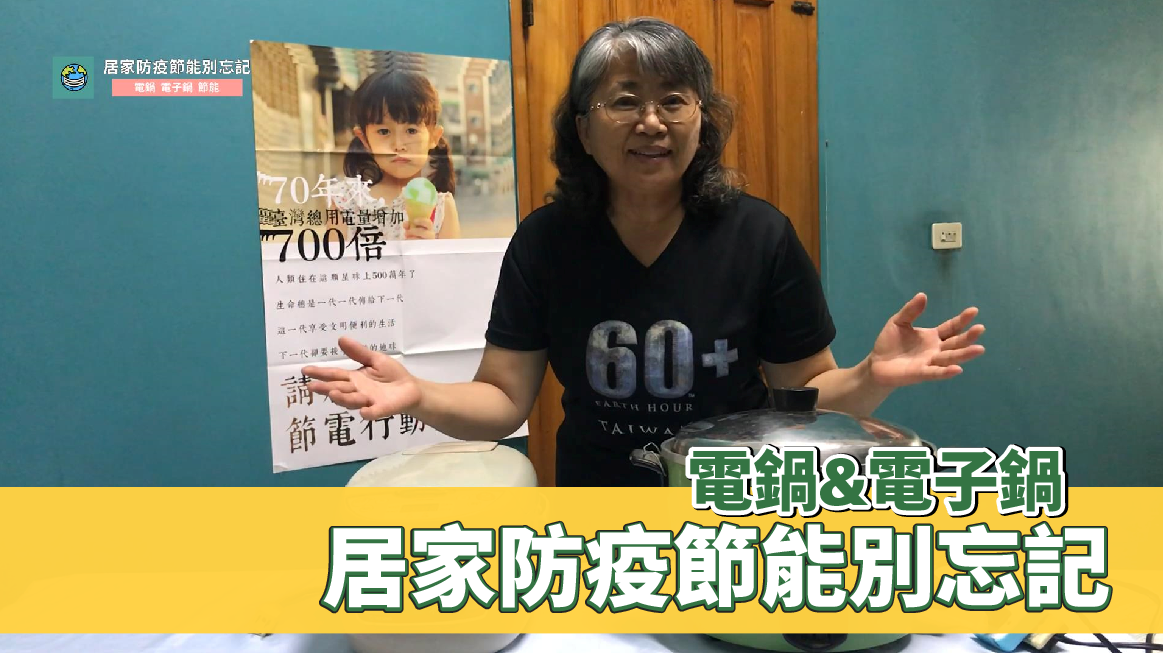 居家防疫節能別忘記