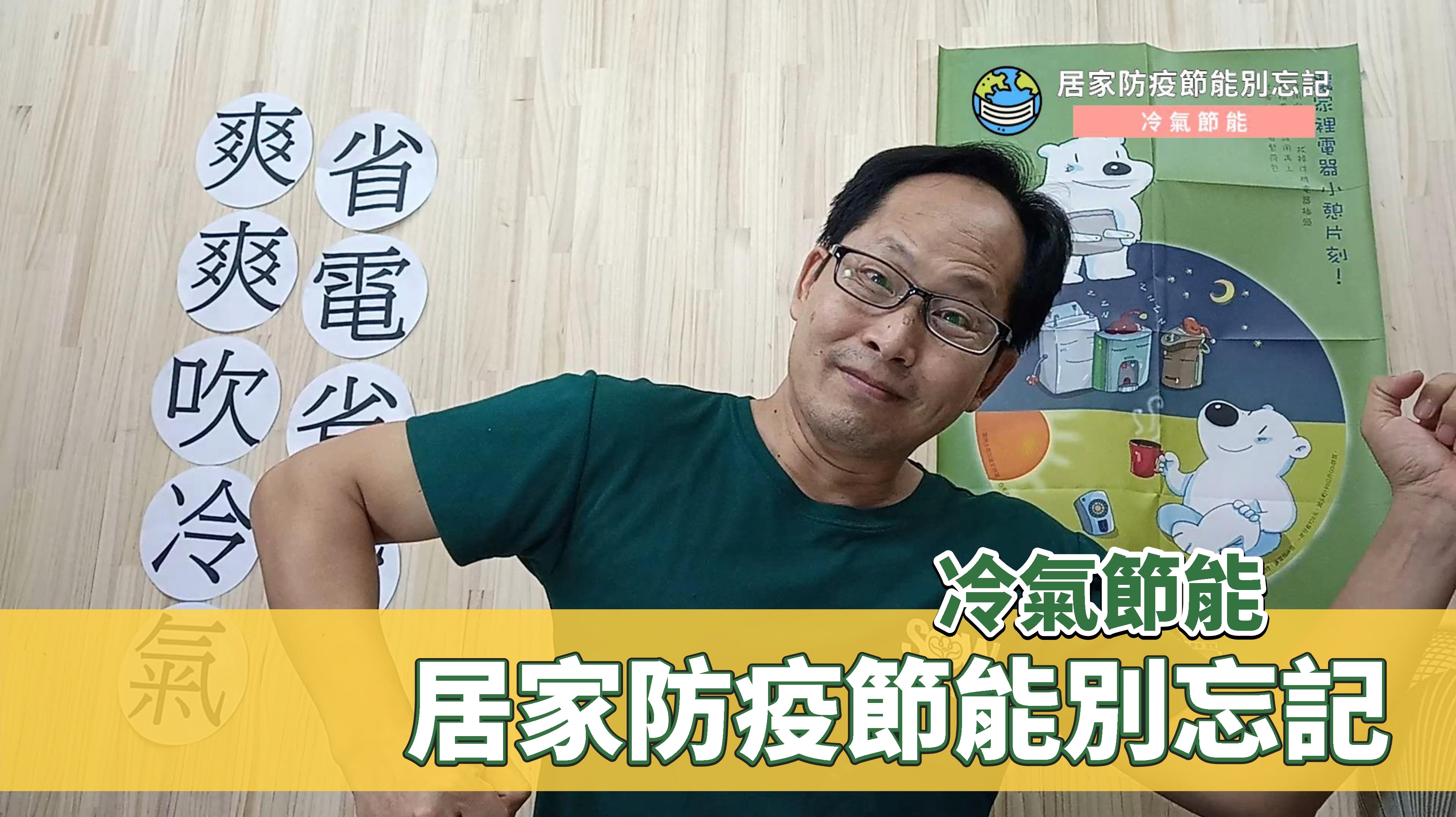 冷氣節能