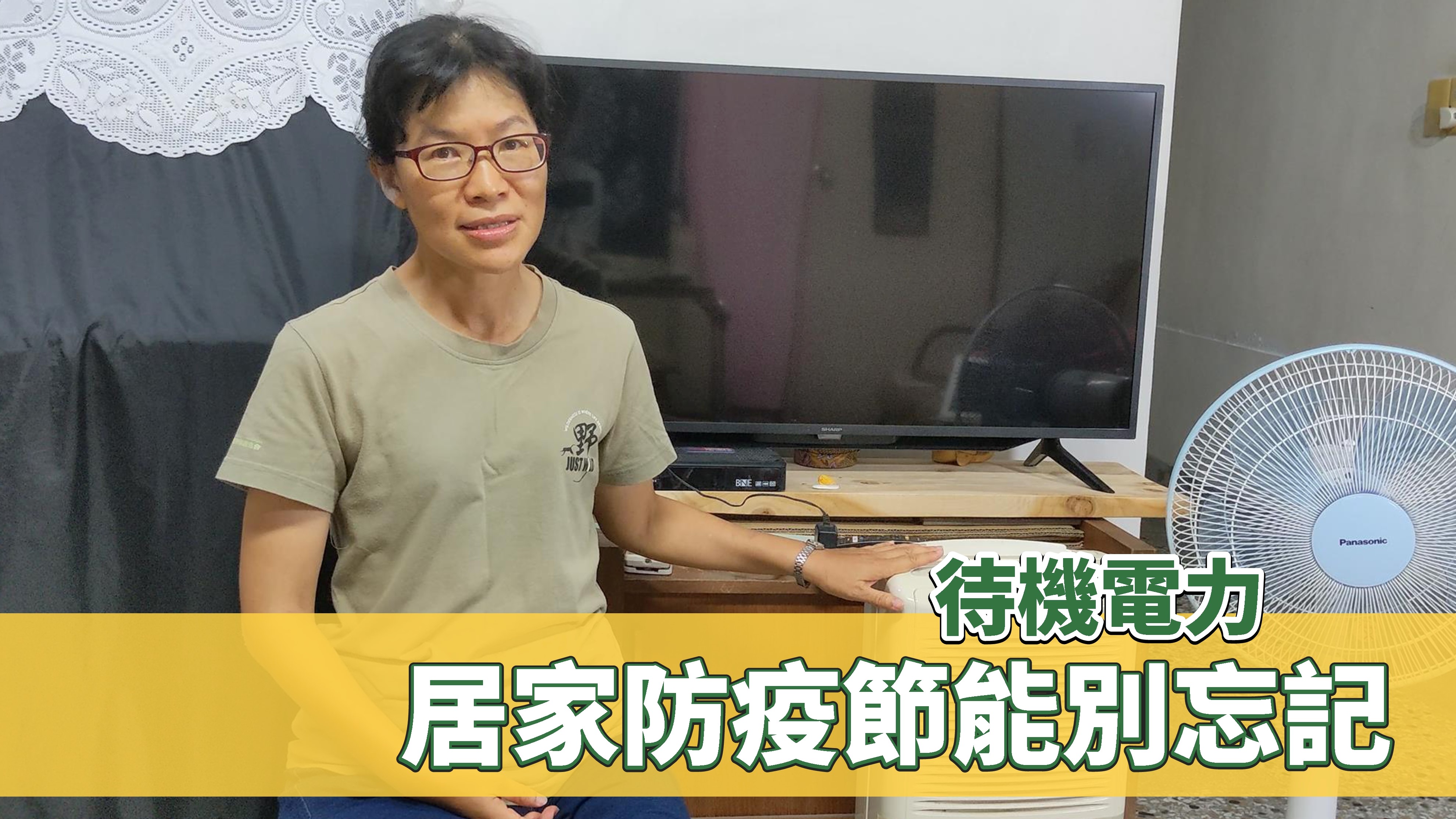 待機電力