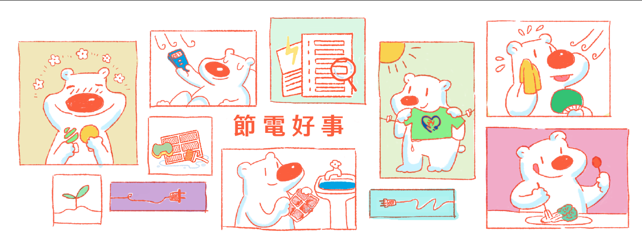 110節能月節電好事