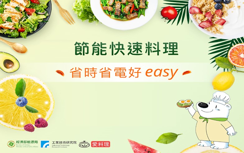 節能快速料理(另開視窗)