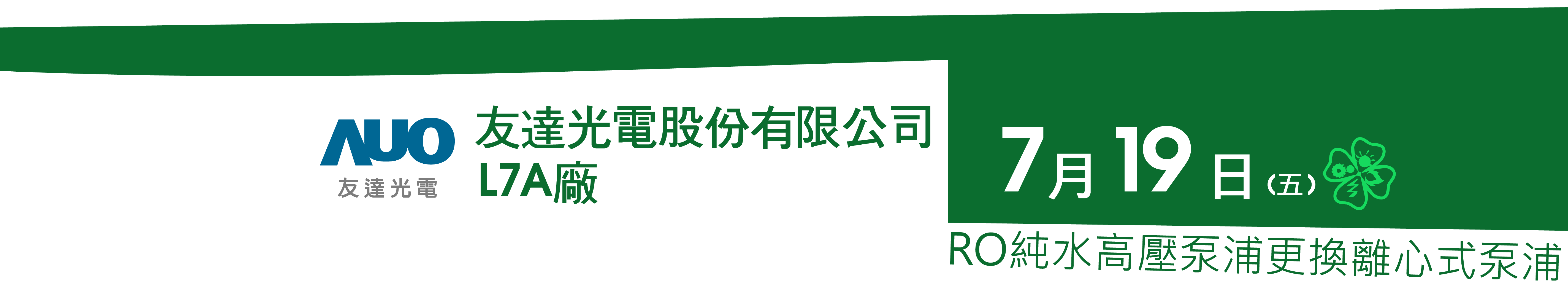 友達光電股份有限公司L7A廠