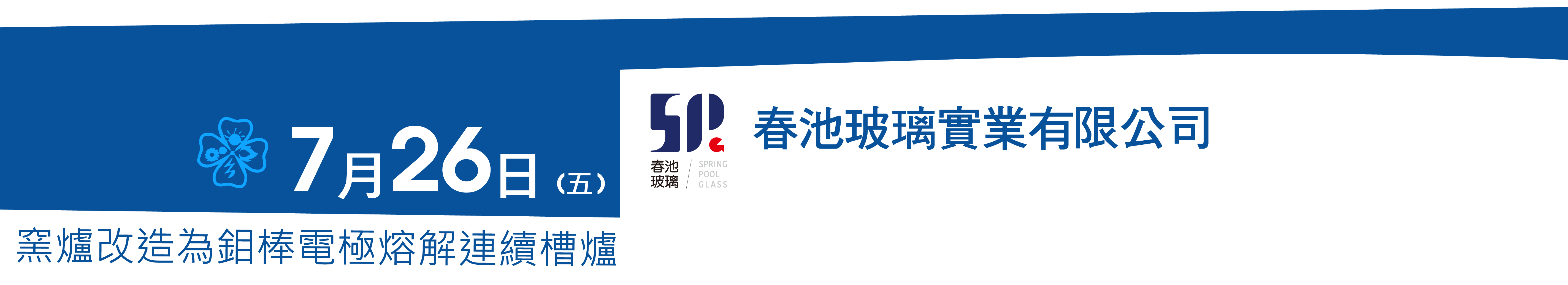 春池玻璃實業有限公司