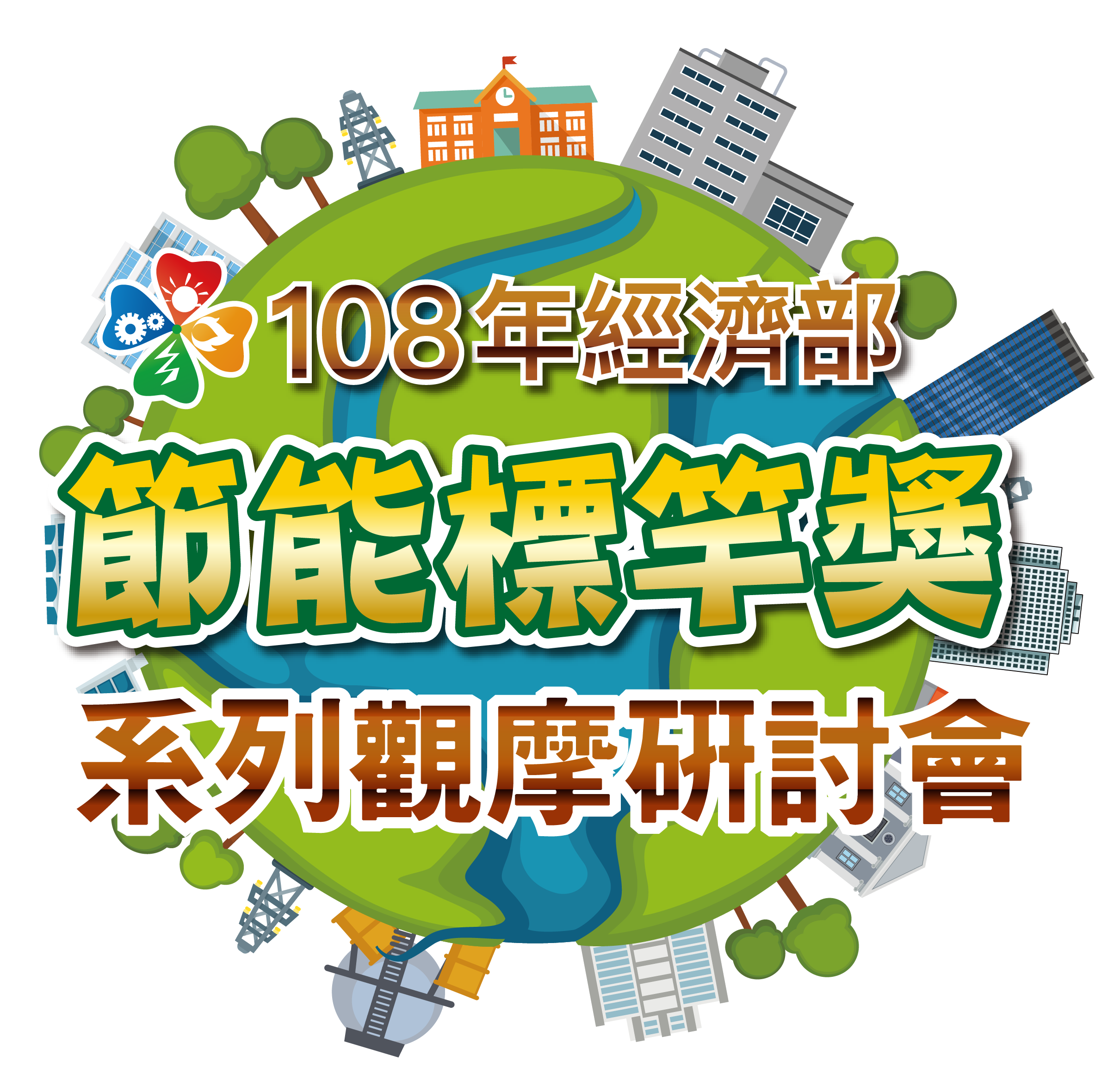108年經濟部節能標竿獎系列觀摩研討會