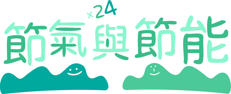 節氣與節能