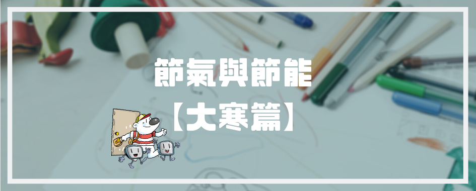 大寒(另開視窗)