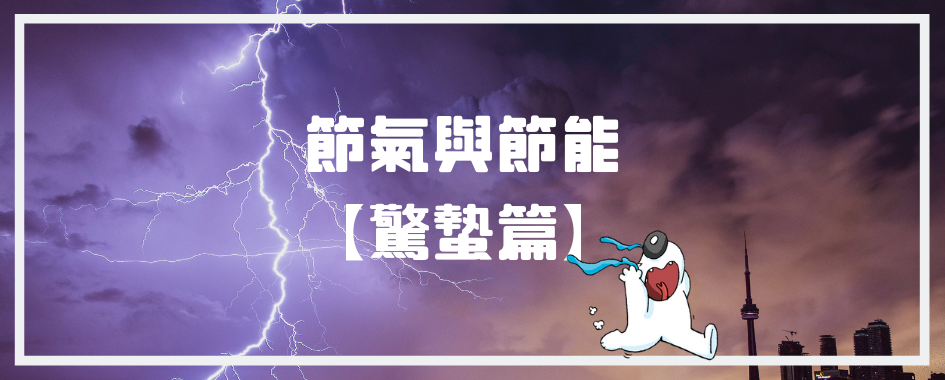 驚蟄(另開視窗)