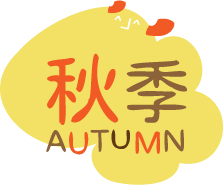 秋