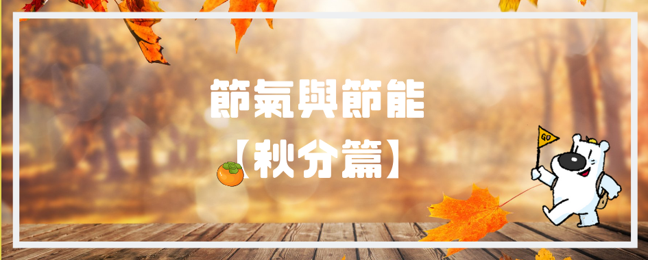 秋分(另開視窗)