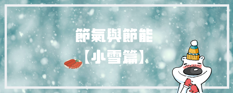 小雪(另開視窗)