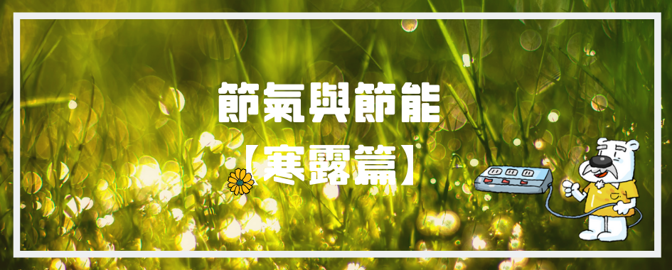 寒露(另開視窗)