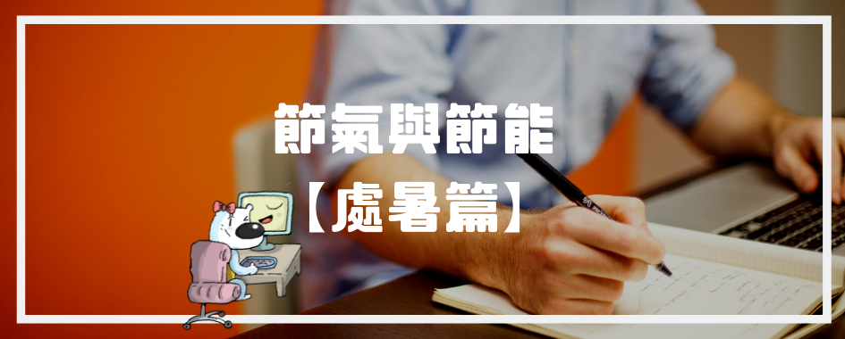 處暑(另開視窗)