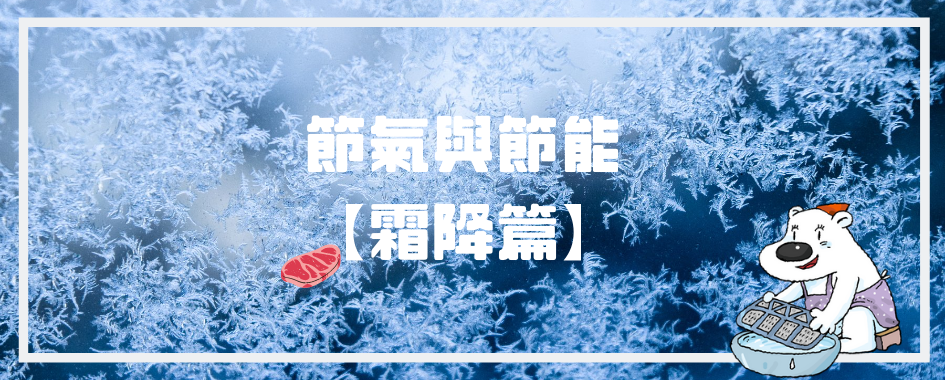霜降(另開視窗)