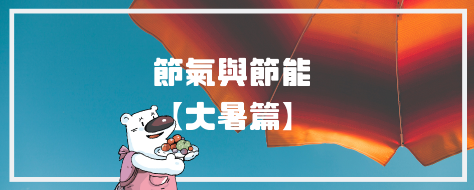 大暑(另開視窗)