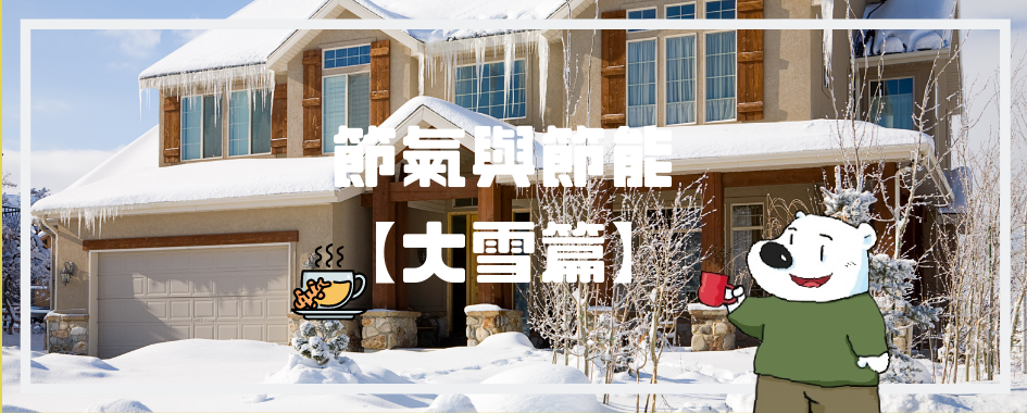大雪篇(另開視窗)