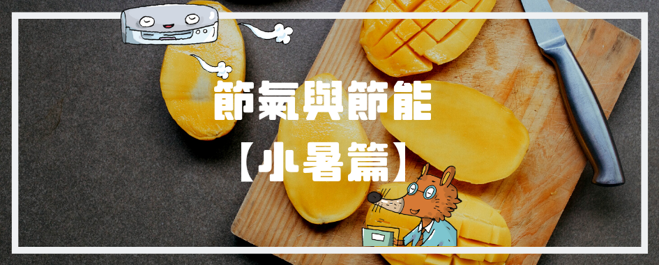 小暑(另開視窗)