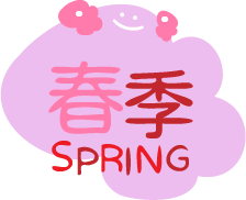 春