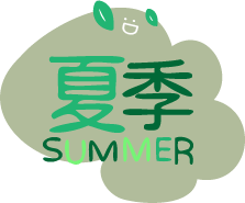 夏