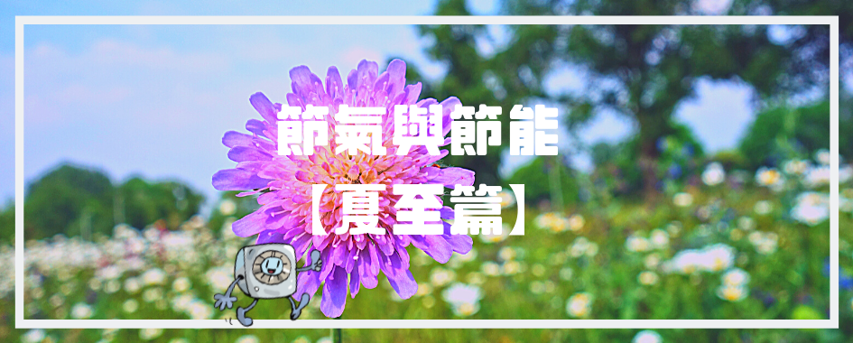 夏至篇(另開視窗)