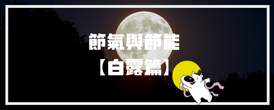 白露篇(另開視窗)