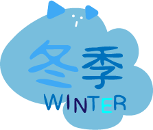 冬