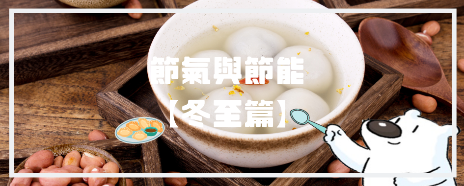 冬至篇(另開視窗)