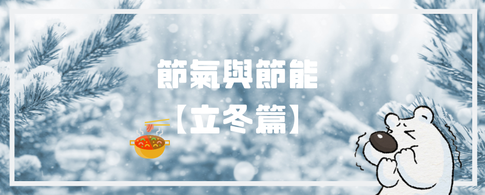 立冬篇(另開視窗)