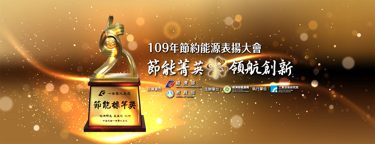 109年節能標竿領航創新