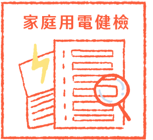家庭用電健檢節電好事