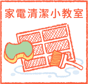 家庭清潔小教室節電好事
